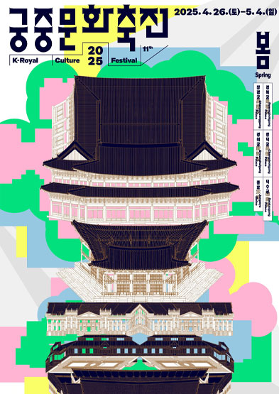 2025 봄 궁중문화축전 썸네일