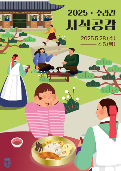 2025년 수라간 시식공감 썸네일