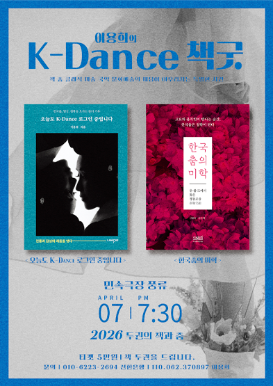 2026 이용희의 K-DANCE 책굿 썸네일