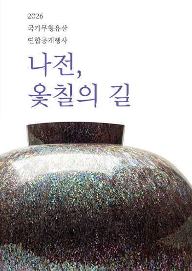 <2026년 국가무형유산 연합공개행사> 국가무형유산 칠장 정수화 '나전, 옻칠의 길' 썸네일