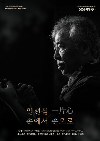 <2026년 국가무형유산 공개행사> 국가무형유산 장도장 보유자 박종군-일편심, 손에서 손으로 썸네일