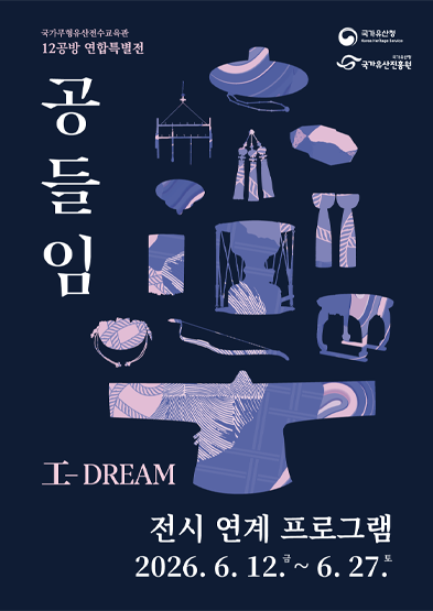 [전시연계] 국가무형유산전수교육관 「공들임(工-DREAM)」전시 연계 프로그램 썸네일