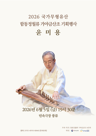 <2026년 전승자주관 기획행사> 윤미용의 국가무형유산 함동정월류 가야금산조 썸네일