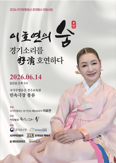  <2026년 국가무형유산 공개행사> 이호연의 숨, 경기소리를 好演호연하다 썸네일