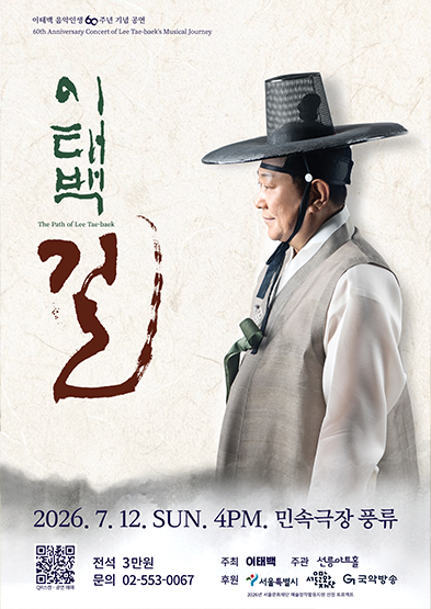 [대관공연] 이태백 음악인생 60주년 기념 공연 <남도의 숨결, 이태백의 길> 썸네일