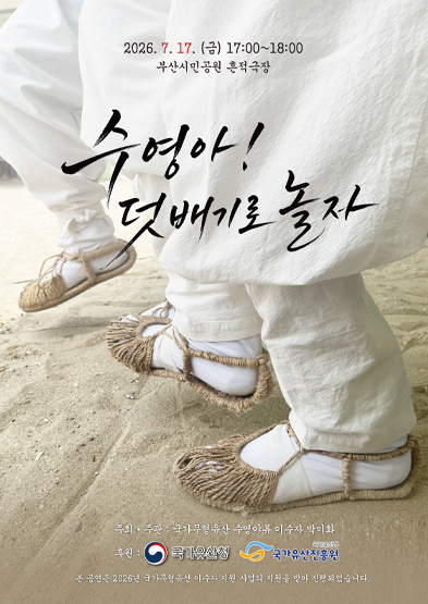 <2026 이수자 공연 지원사업> 수영아! 덧배기로 놀자 썸네일