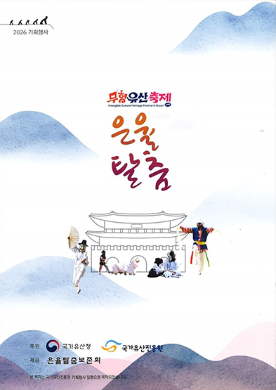 <2026 전승자 주관 기획행사> 무형유산축제 in 부산 “은율탈춤” 썸네일