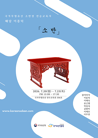 <2026 전승자 주관 기획행사> 소반, 전통과 현재 썸네일
