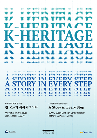 K-HERITAGE 홍보관: 전 국토가 이야기책이다