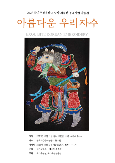 2026 국가무형유산 자수장 최유현 공개시연 작품전 - 아름다운 우리자수 -_썸네일