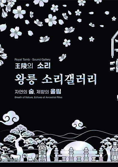 2026 세계유산 조선왕릉축전 - 왕릉 소리갤러리 '자연의 숨, 제향의 울림' 썸네일