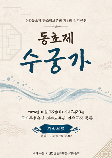 (사)동초제판소리보존회 제3회 정기공연 ‘수궁가’ 썸네일