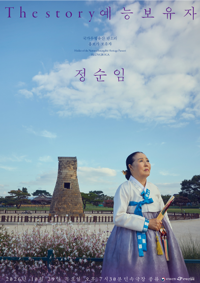 The story 예능보유자 – 정순임