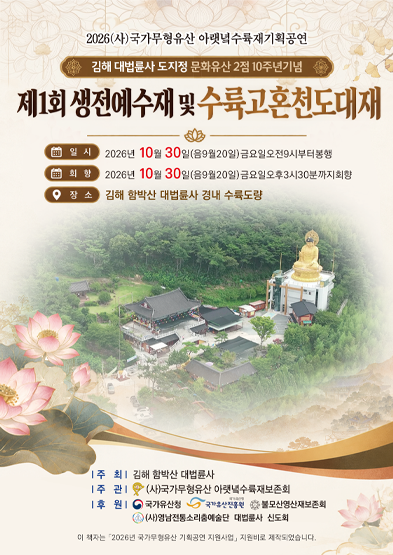 <2026 전승자 주관 기획행사>아랫녘수륙재 제1회 생전예수재 및 수륙고혼천도대 썸네일