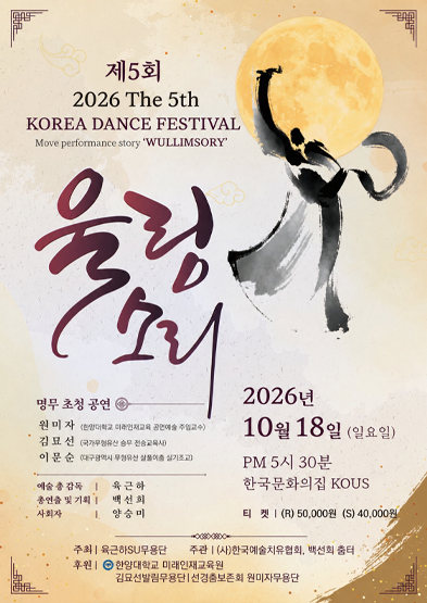 제 5회 KOREA DANCE FESTIVAL “울림소리”_썸네일