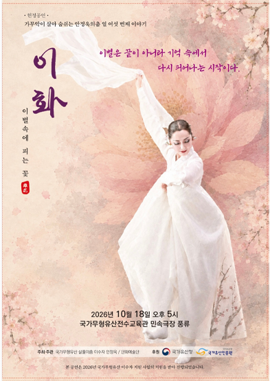 2026년 이수자 지원사업(공연) <헌정공연>가.무.악이 숨쉬는 안정욱의 춤 열여섯번째 이야기 [이화(離花)_이별 속에 피는 꽃]_썸네일