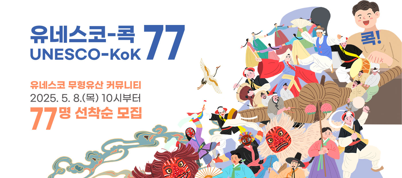 유네스코 인류무형유산 온라인 커뮤니티 유네스코-콕77 모집