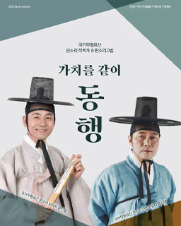 <2025 전승자 주관 기획행사> 가치를 같이 ‘동행’