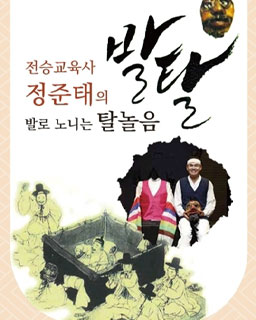 2025 전승자 주관 기획행사 정준태의 발로 노니는 탈놀음 발탈