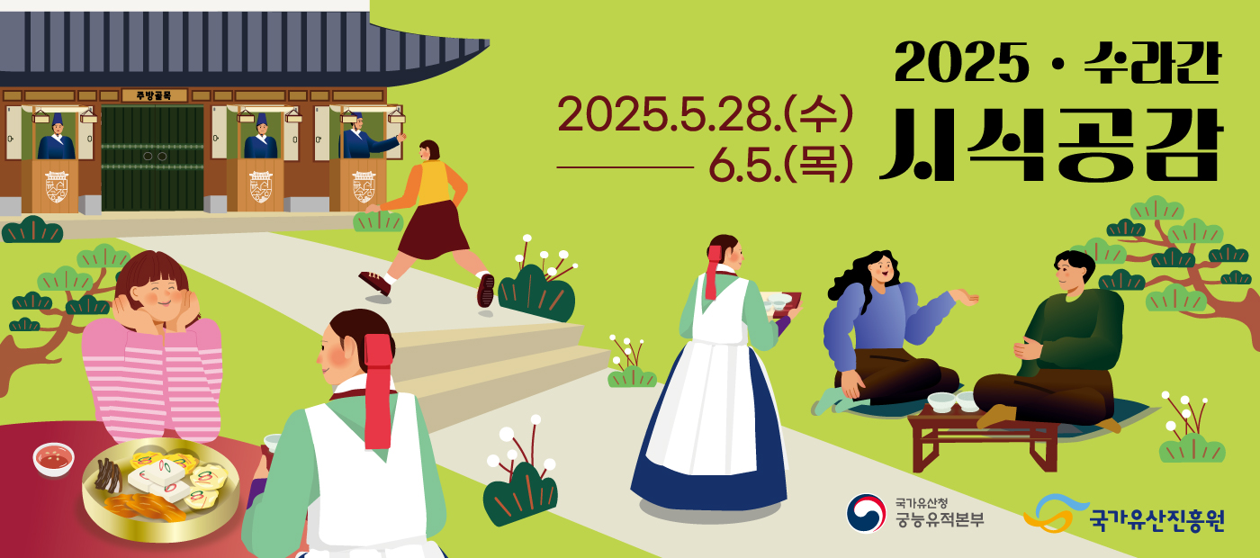 2025년 수라간 시식공감