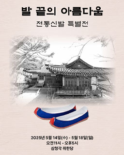 <2025 전승자 주관 기획행사> 발끝의 아름다움