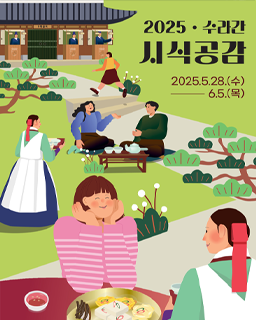 2025년 수라간 시식공감