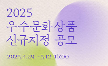 2025 우수문화상품 신규지정 공모