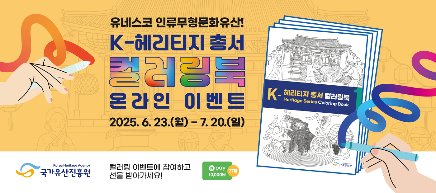 K-헤리티지 총서 컬러링북(1편) 공개 기념 온라인 이벤트