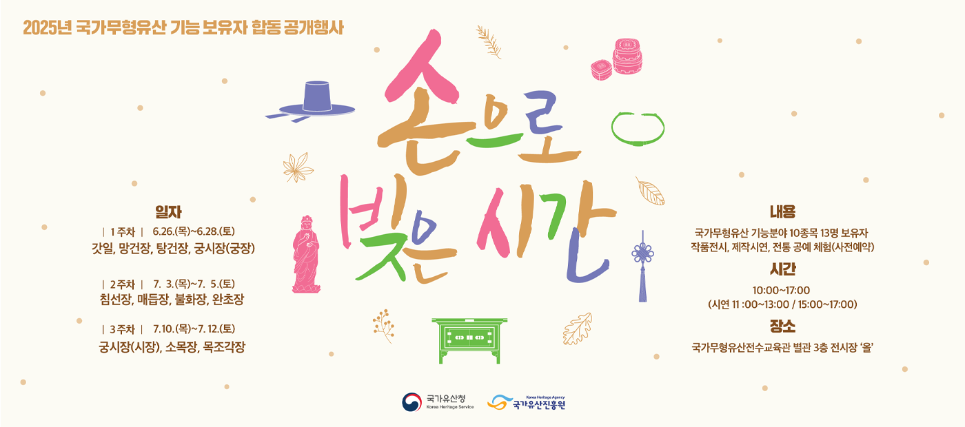 2025년 국가무형유산 기능보유자 합동공개행사 ‘손으로 빚은 시간’