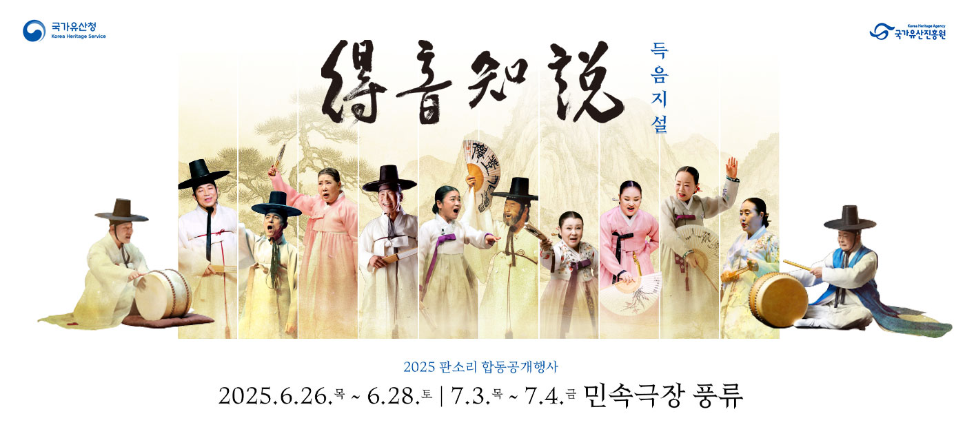 2025 판소리 합동공개행사 '득음지설'