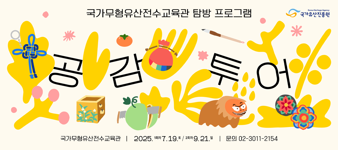 국가무형유산전수교육관 탐방 프로그램 「공감투어」