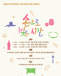2025년 국가무형유산 기능보유자 합동공개행사 ‘손으로 빚은 시간’