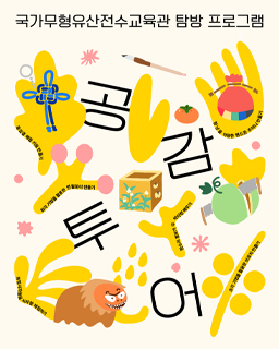 국가무형유산전수교육관 탐방 프로그램 「공감투어」