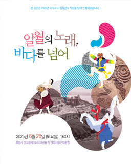 <2025 이수자 공연 지원사업> 일월의 노래, 바다를 넘어
