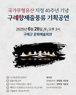 <2025 전승자 주관 기획행사> 국가무형유산 지정 40주년 기념 구례향제줄풍류 기획공연