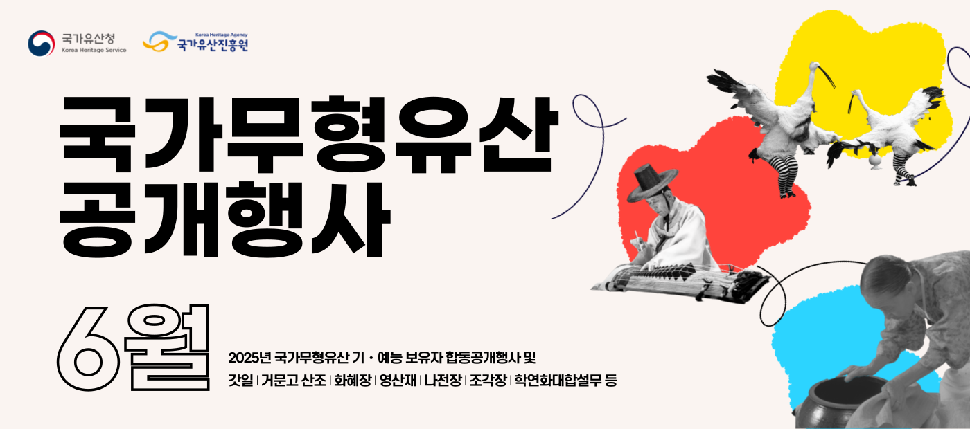 6월 전국에서 만나는 국가무형유산 공개행사