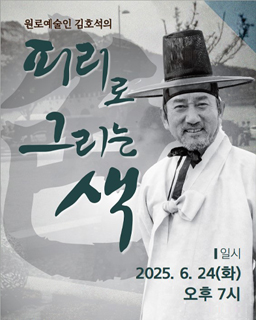 원로예술인 김호석의 피리로 그리는 색