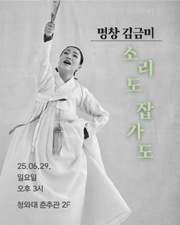 <2025 이수자 공연 지원사업> 명창 김금미의 『소리도 잡가도』