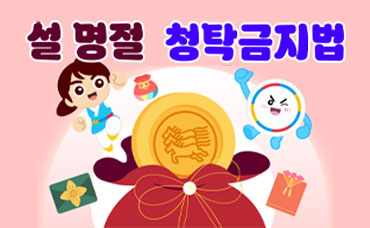 2026 설명적 청탁금지법 선물 바로 알기