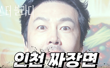 미스터 블라디 3화 인천 짜장면 향기에 이끌린 뱀파이어