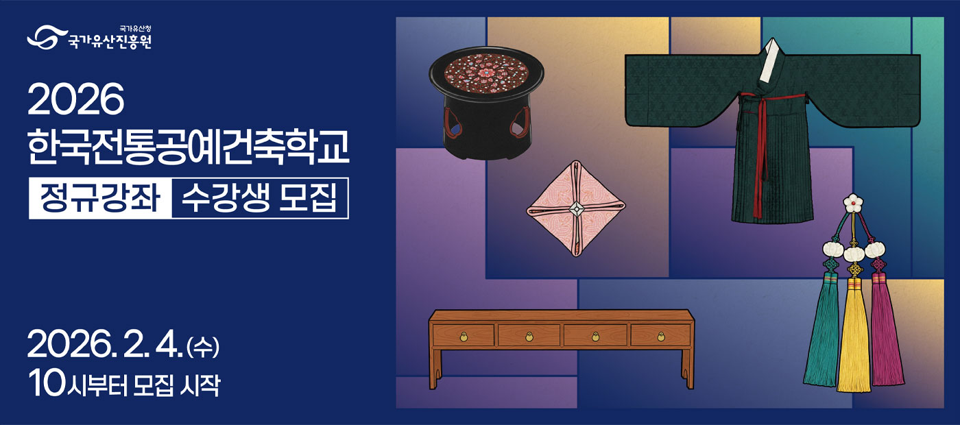 2026년 한국전통공예건축학교(국가유산진흥원 평생교육원) 정규강좌 안내