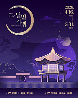 2026년 창덕궁 달빛기행(상반기)