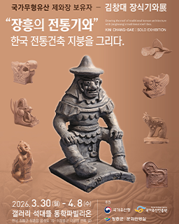 <2026년 전승자 주관 기획행사>국가무형유산 제와장 보유자 김창대 장식기와展
