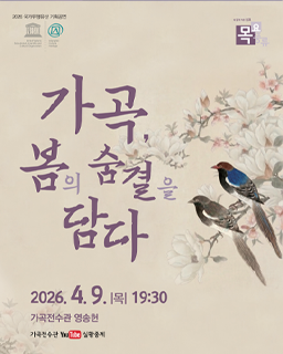 <2026년 전승자 주관 기획행사> 가곡, 봄의 숨결을 담다
