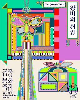 2026년 봄 궁중문화축전 <왕비의 취향>