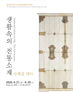 [대관전시] 생활속의 전통소재 – 사계를 담다