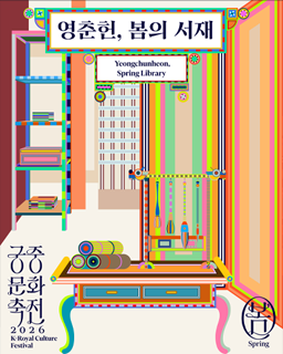 2026년 봄 궁중문화축전 <영춘헌, 봄의 서재>