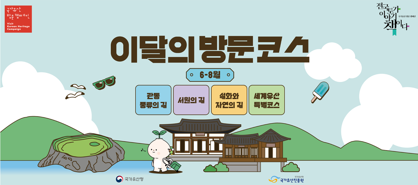 [국가유산 방문 캠페인] 2026 이달의 방문코스 여름(6~8월) 프로그램 안내