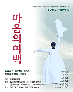 <2026 이수자 공연 지원사업> 김문애 춤 ‘마음의 여백’ 배너