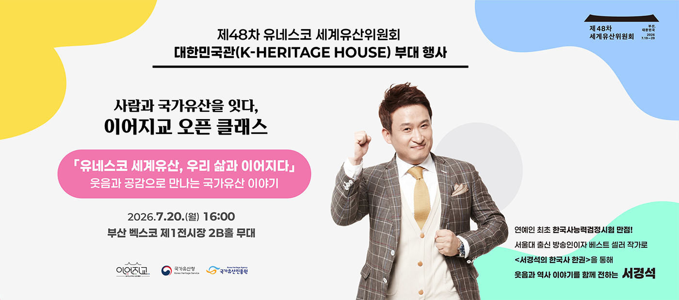 <제48차 유네스코 세계유산위원회 부대행사> 이어지교 오픈 클래스